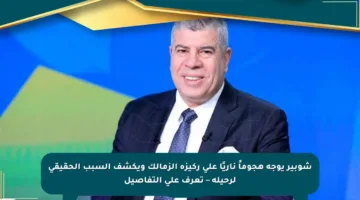 شوبير يوجه هجوماً ناريًا على ركيزة الزمالك ويكشف السبب الحقيقي لرحيله – تعرف على التفاصيل